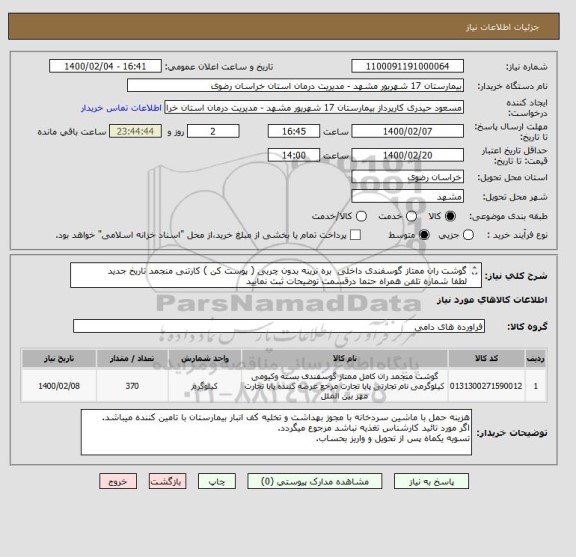 استعلام گوشت ران ممتاز گوسفندی داخلی  بره نرینه بدون چربی ( پوست کن ) کارتنی منجمد تاریخ جدید
لطفا شماره تلفن همراه حتما درقسمت توضیحات ثبت نمایید
