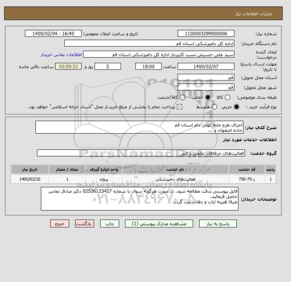 استعلام اجرای طرح مایه کوبی دام استان قم
جاده اصفهان و ...