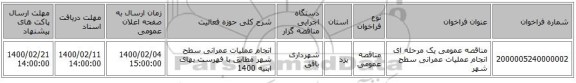 مناقصه عمومی یک مرحله ای انجام عملیات عمرانی سطح شهر