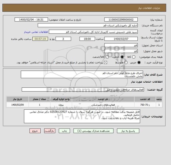 استعلام اجرای طرح مایه کوبی دام استان قم
بخش خلجستان