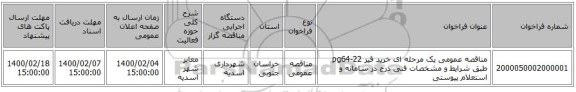 مناقصه عمومی یک مرحله ای خرید قیر pg64-22 طبق شرایط و مشخصات فنی درج در سامانه و استعلام پیوستی 