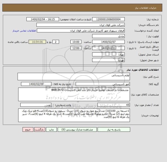 استعلام لوازم تاسیساتی 