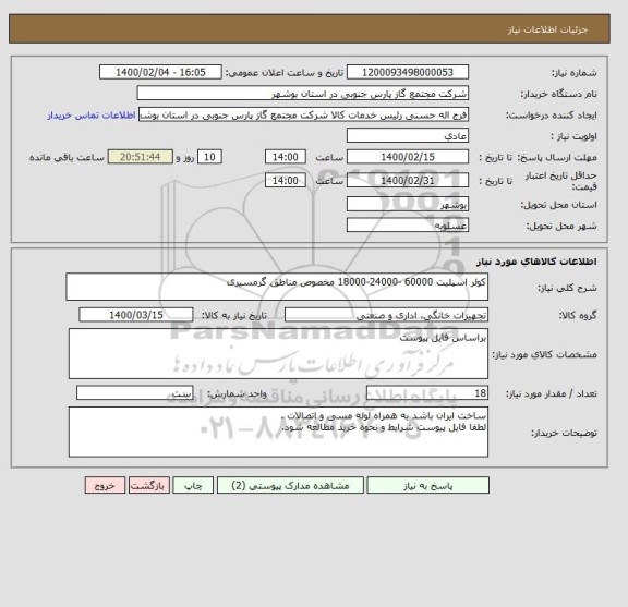 استعلام کولر اسپلیت 60000 -24000-18000 مخصوص مناطق گرمسیری