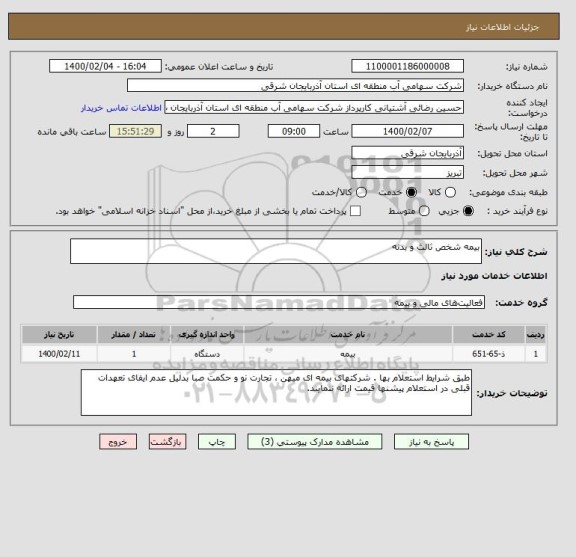 استعلام بیمه شخص ثالث و بدنه