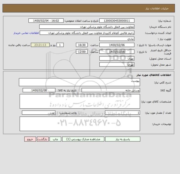 استعلام پیوست
