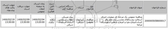 مناقصه عمومی یک مرحله ای عملیات اجرای آسفالت روستاهای محسن آباد،حاج باقر کندی،آغبلاغ علیا و آغبلاغ سفلی شهرستان مراغه
