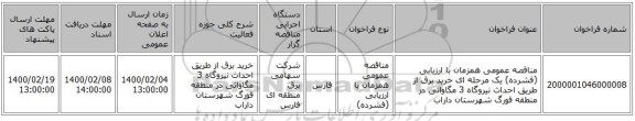 مناقصه عمومی همزمان با ارزیابی (فشرده) یک مرحله ای خرید برق از طریق احداث نیروگاه 3 مگاواتی در منطقه فورگ  شهرستان داراب 