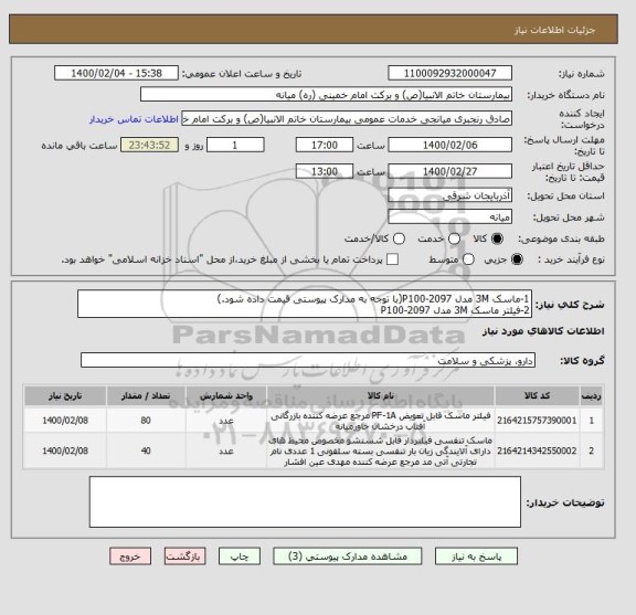 استعلام 1-ماسک 3M مدل P100-2097(با توجه به مدارک پیوستی قیمت داده شود.)
2-فیلتر ماسک 3M مدل P100-2097