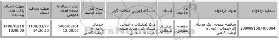 مناقصه عمومی یک مرحله ای خدمات زراعی و آزمایشگاهی