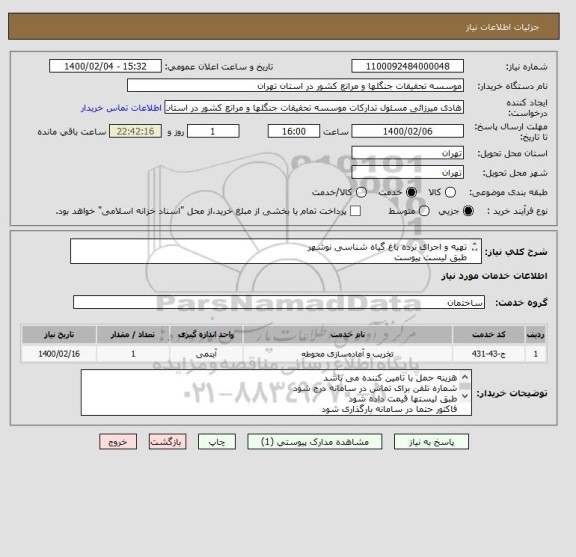 استعلام تهیه و اجرای نرده باغ گیاه شناسی نوشهر
طبق لیست پیوست
ایران کد مشابه میباشد