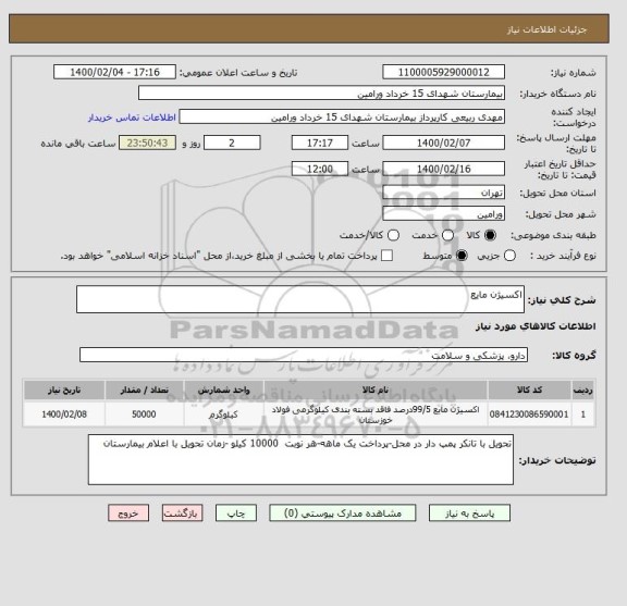 استعلام اکسیژن مایع