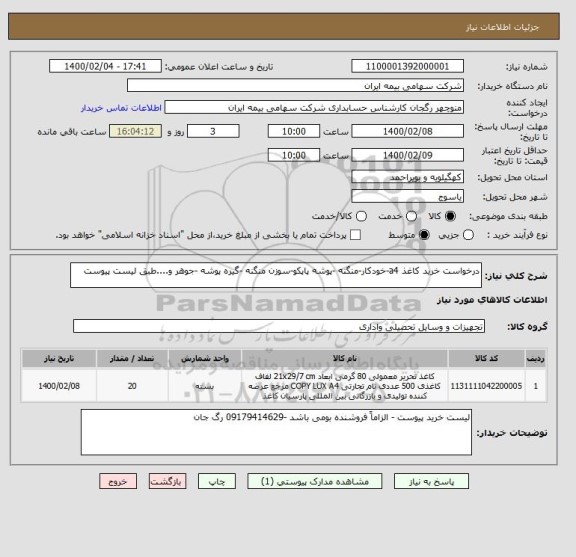 استعلام درخواست خرید کاغذ a4-خودکار-منگنه -پوشه پاپکو-سوزن منگنه -گیره پوشه -جوهر و....طبق لیست پیوست 