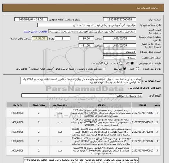 استعلام پرداخت بصورت نقدی بعد تحویل  خواهد بود هزینه حمل وباربری برعهده تامین کننده خواهد بود مجوز imed وکد irc  الزامی است لطفا به توضیحات توجه فرمایید  