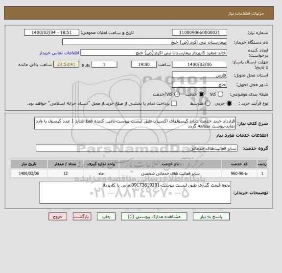 استعلام قرارداد خرید خدمت شارژ کپسولهای اکسیژن طبق لیست پیوست-تامین کننده فقط شارژ 1 عدد کپسول را وارد نماید-پیوست مطالعه گردد