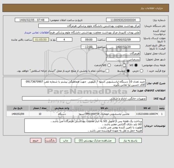 استعلام خرید تعداد 10 دستگاه لباسشویی اسنوا 7 کیلویی  جهت هماهنگی بیشتر با شماره تلفن 09173670907 آقای حسین نیا تماس بگیرید 