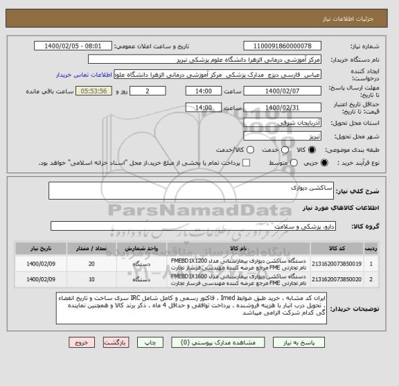 استعلام ساکشن دیواری 