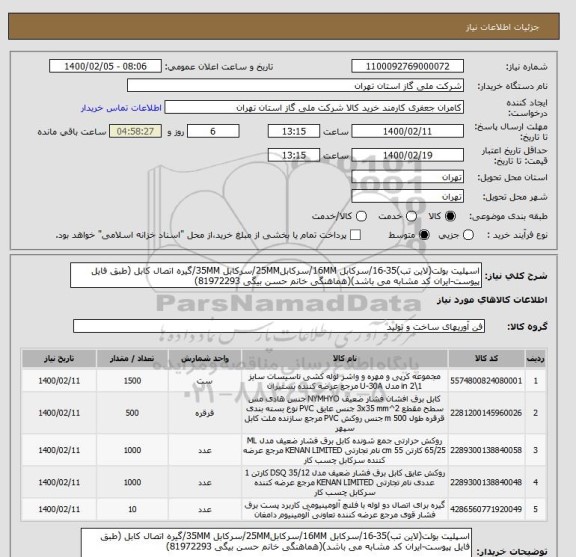 استعلام اسپلیت بولت(لاین تب)35-16/سرکابل 16MM/سرکابل25MM/سرکابل 35MM/گیره اتصال کابل (طبق فایل پیوست-ایران کد مشابه می باشد)(هماهنگی خانم حسن بیگی 81972293)