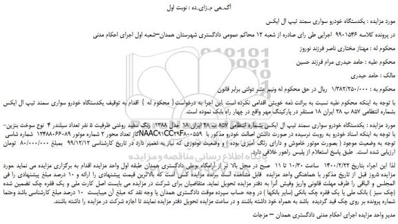 مزایده،مزایده فروش  یکدستگاه خودرو سواری سمند تیپ ال ایکس 