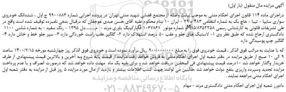 مزایده،مزایده فروش ششدانگ خودروی سواری سایپا - تیبا - هاچ بک