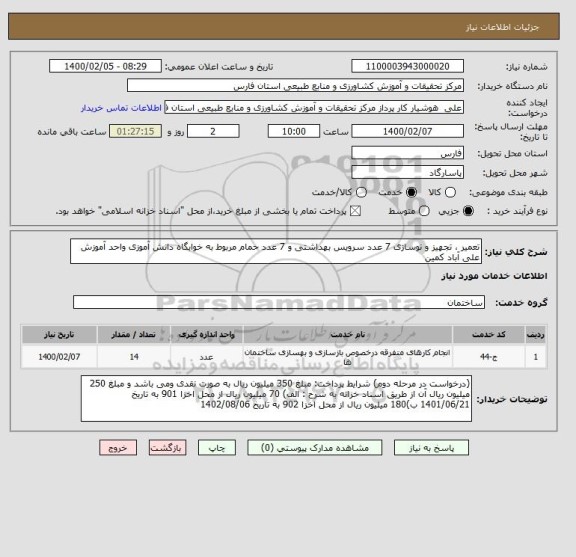 استعلام تعمیر ، تجهیز و نوسازی 7 عدد سرویس بهداشتی و 7 عدد حمام مربوط به خوابگاه دانش آموزی واحد آموزش علی آباد کمین