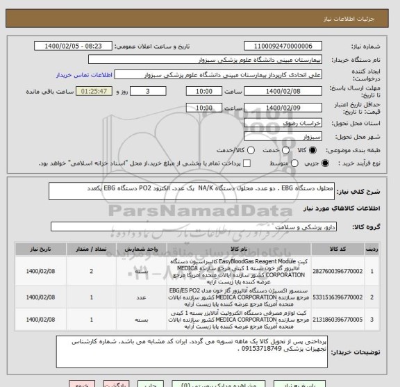 استعلام محلول دستگاه EBG . دو عدد. محلول دستگاه NA/K  یک عدد. الکترود PO2 دستگاه EBG یکعدد