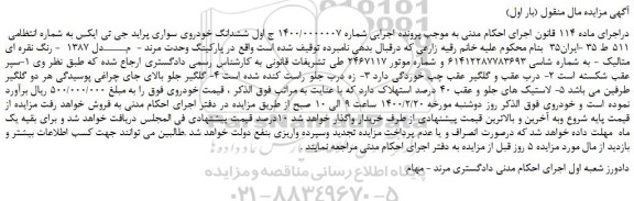 مزایده،مزایده فروش ششدانگ خودروی سواری پراید جی تی ایکس