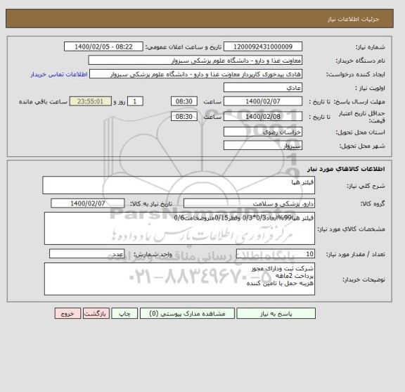 استعلام فیلتر هپا