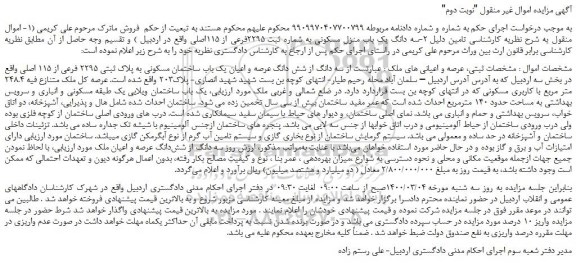 مزایده،مزایده فروش سه دانگ یک باب منزل مسکونی به شماره ثبت 2295فرعی از 115اصلی 