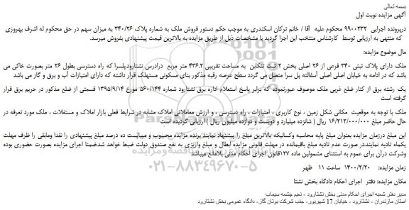 مزایده،مزایده فروش ملک دارای پلاک ثبتی 340 فرعی از 26 اصلی
