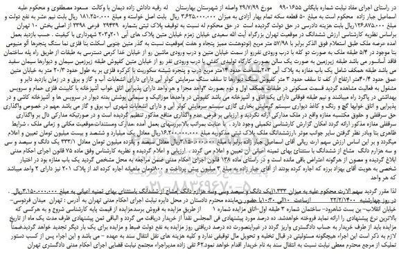 مزایده،مزایده فروش پلاک ثبتی بشماره 29439 فرعی 2398 از اصلی