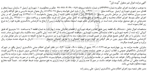 مزایده،مزایده فروش ششدانگ یک قطعه زمین 