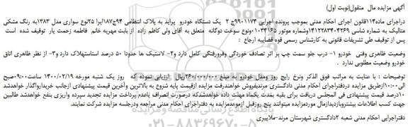 مزایده،مزایده فروش یک دستگاه خودرو پراید