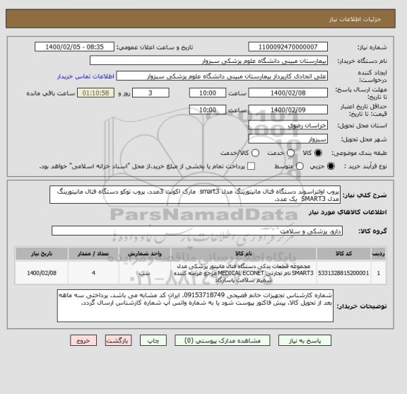 استعلام پروب اولتراسوند دستگاه فتال مانیتورینگ مدل smart3  مارک اکونت 3عدد. پروب توکو دستگاه فتال مانیتورینگ مدل SMART3  یک عدد.