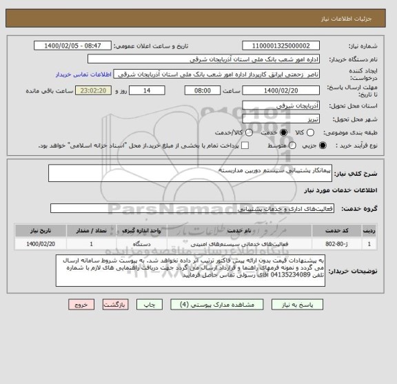 استعلام پیمانکار پشتیبانی سیستم دوربین مداربسته
