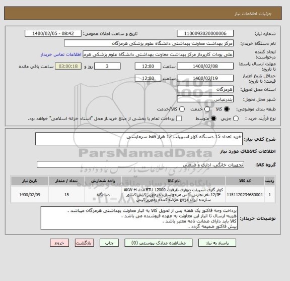 استعلام خرید تعداد 15 دستگاه کولر اسیپیلت 12 هزار فقط سرمایشی 