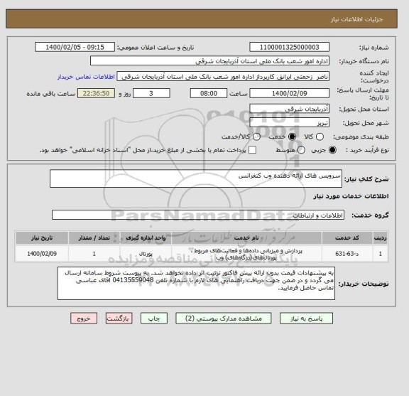 استعلام سرویس های ارائه دهنده وب کنفرانس