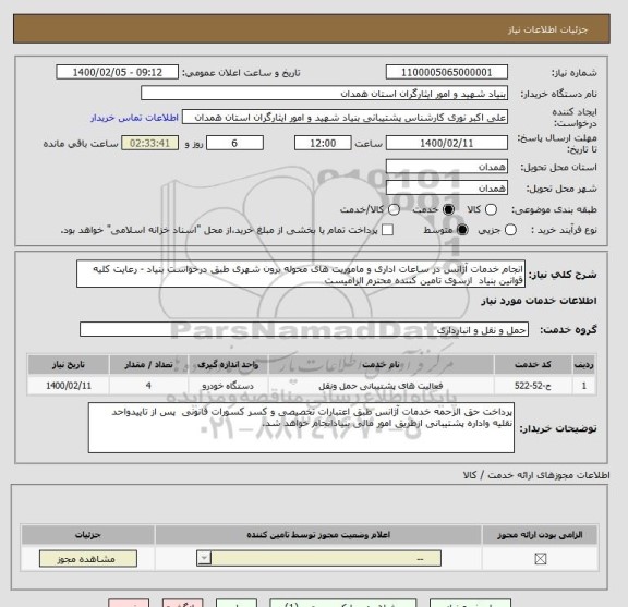 استعلام انجام خدمات آژانس در ساعات اداری و ماموریت های محوله برون شهری طبق درخواست بنیاد - رعایت کلیه قوانین بنیاد  ازسوی تامین کننده محترم الزامیست