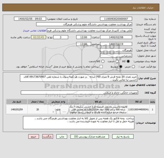 استعلام خرید تعداد 20 تخته فرش 9 متری 700 شانه   در صورت هر گونه سوال با شماره تلفن 09173670907 آقای حسین نیا تماس بگیرید .
