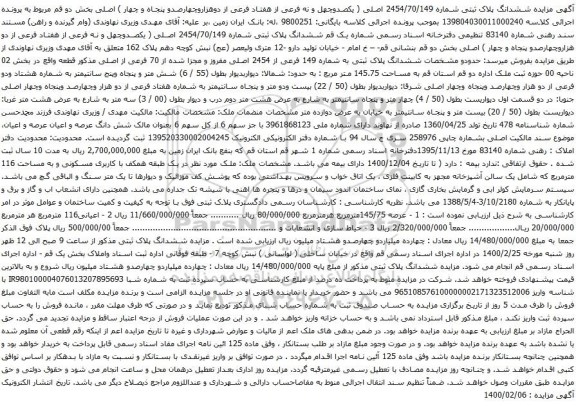 آگهی مزایده ششدانگ پلاک ثبتی شماره 2454/70/149 اصلی