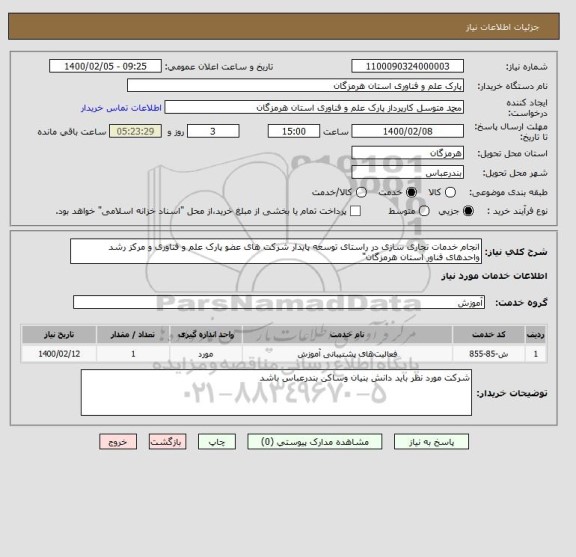 استعلام انجام خدمات تجاری سازی در راستای توسعه پایدار شرکت های عضو پارک علم و فناوری و مرکز رشد واحدهای فناور استان هرمزگان"