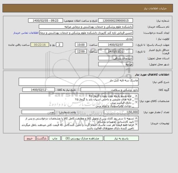 استعلام ماسک سه لایه کش دار