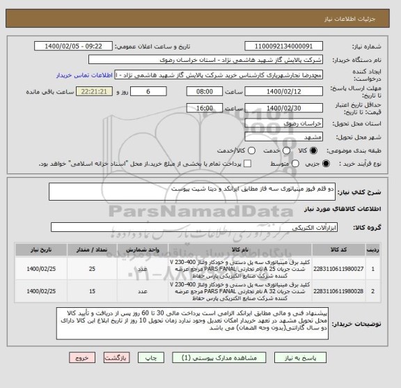 استعلام دو قلم فیوز مینیاتوری سه فاز مطابق ایرانکد و دیتا شیت پیوست