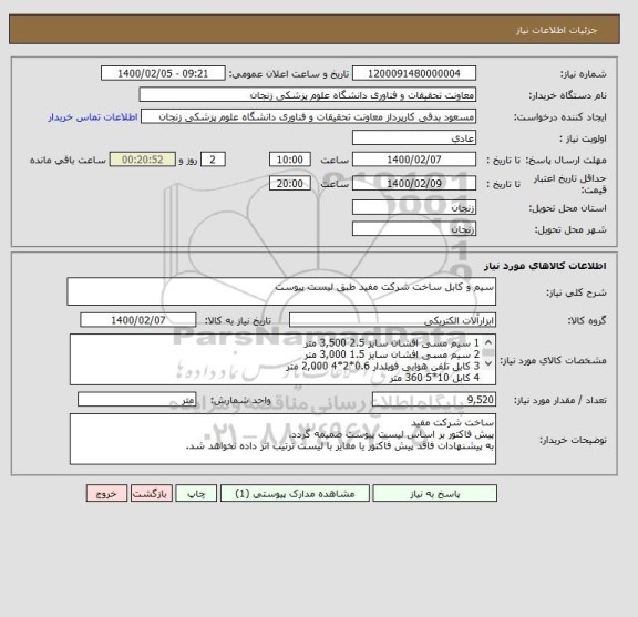 استعلام سیم و کابل ساخت شرکت مفید طبق لیست پیوست