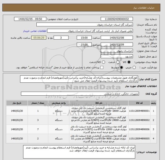 استعلام کولرگازی طبق مشخصات پیوست(ایران کد مشابه)خرید براساس تأیید(مهروامضاء) فرم انجام و درصورت عدم بارگذاری استعلام تأیید شده پیشنهاد قیمت ابطال می شود 