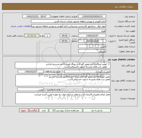 استعلام تعمیر ایزوگام10متر-نعمیر گچ کاری ورنگ امیزی10متر-مدرسه نرجس
تعمیر درب های مدرسه شهید خسروانی5درب
