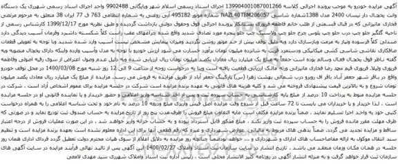 آگهی مزایده یک دستگاه وانت یخچال دار نیسان