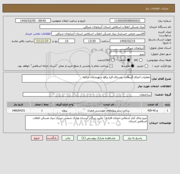 استعلام عملیات اجرای آسفالت روستای قره برقع شهرستان مراغه