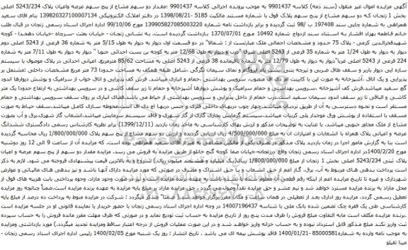 آگهی مزایده مقدار دو سهم مشاع از پنج سهم عرصه واعیان پلاک 5243/234 اصلی