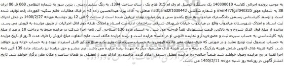 آگهی مزایده یک دستگاه اتومبیل ام وی ام 315 هاچ بک