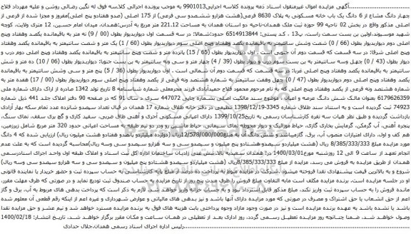 آگهی مزایده 6 دانگ یک باب خانه مسکونی به پلاک 8630 فرعی